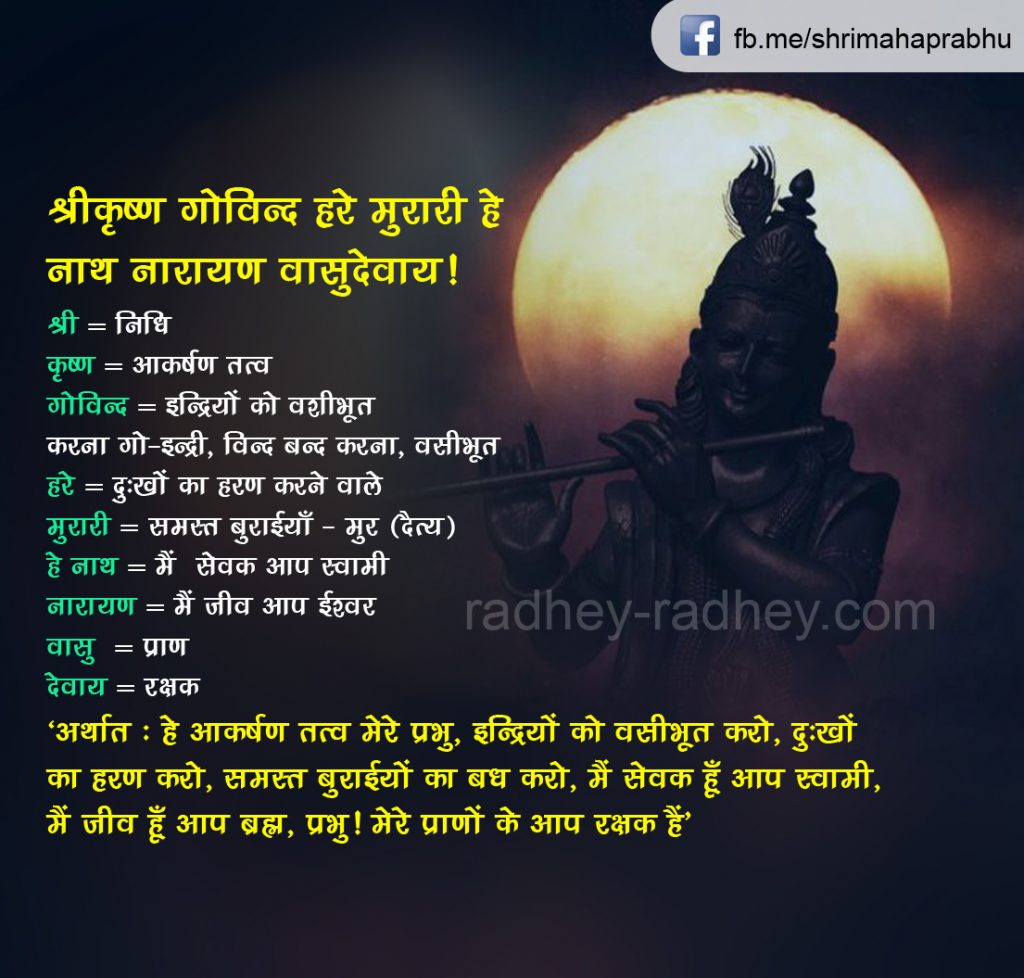 आखिर क्या होता है श्री कृष्णा महामंत्र का अर्थ Radhey Radhey राधे राधे