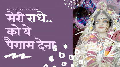 मेरी राधे को ये पैगाम देना